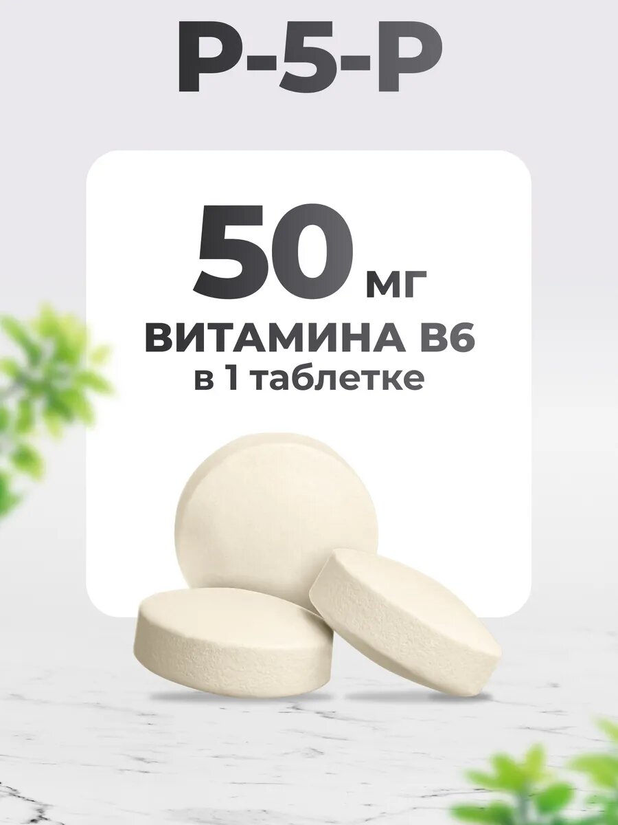Пиридоксаль-5-фосфат 50 мг Витамин В6, P-5-P 50 mg, 120 таблеток — фото 1