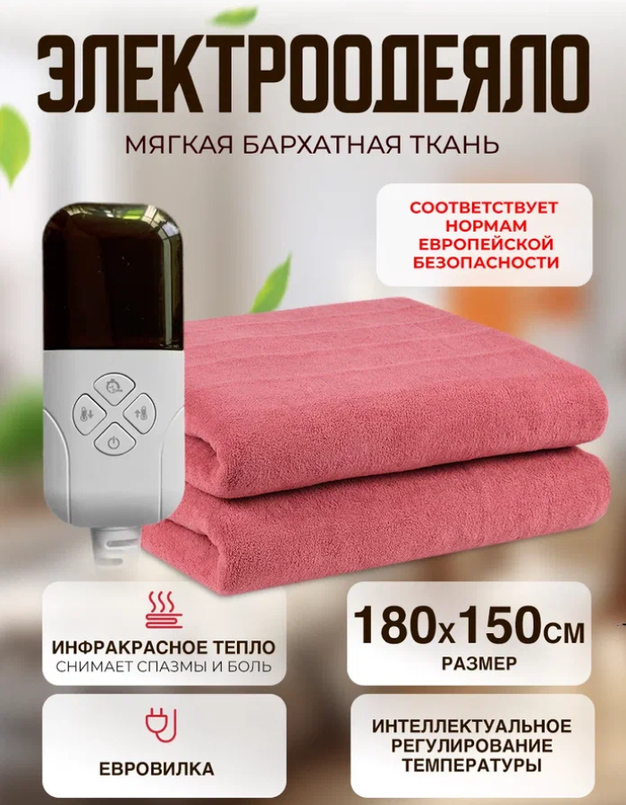 Одеяло с подогревом электрическое инфракрасное с четырьмя температурными режимами персиковое бархатное 140 W 1.8*1.5 м