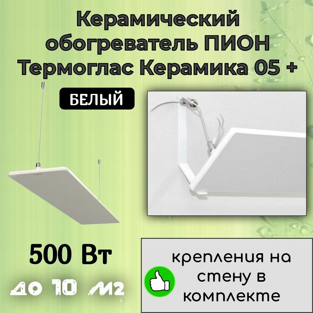 Обогреватель Пион Thermo Glass Ceramic 05 (белый) + крепления на стену