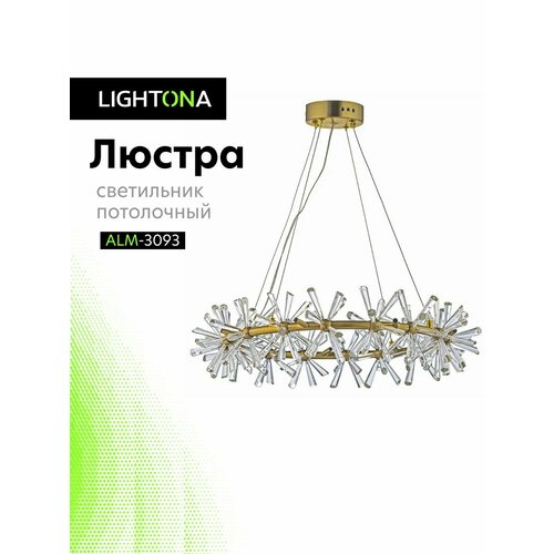 Люстра светильник потолочный LIGHTONA ALM-3093