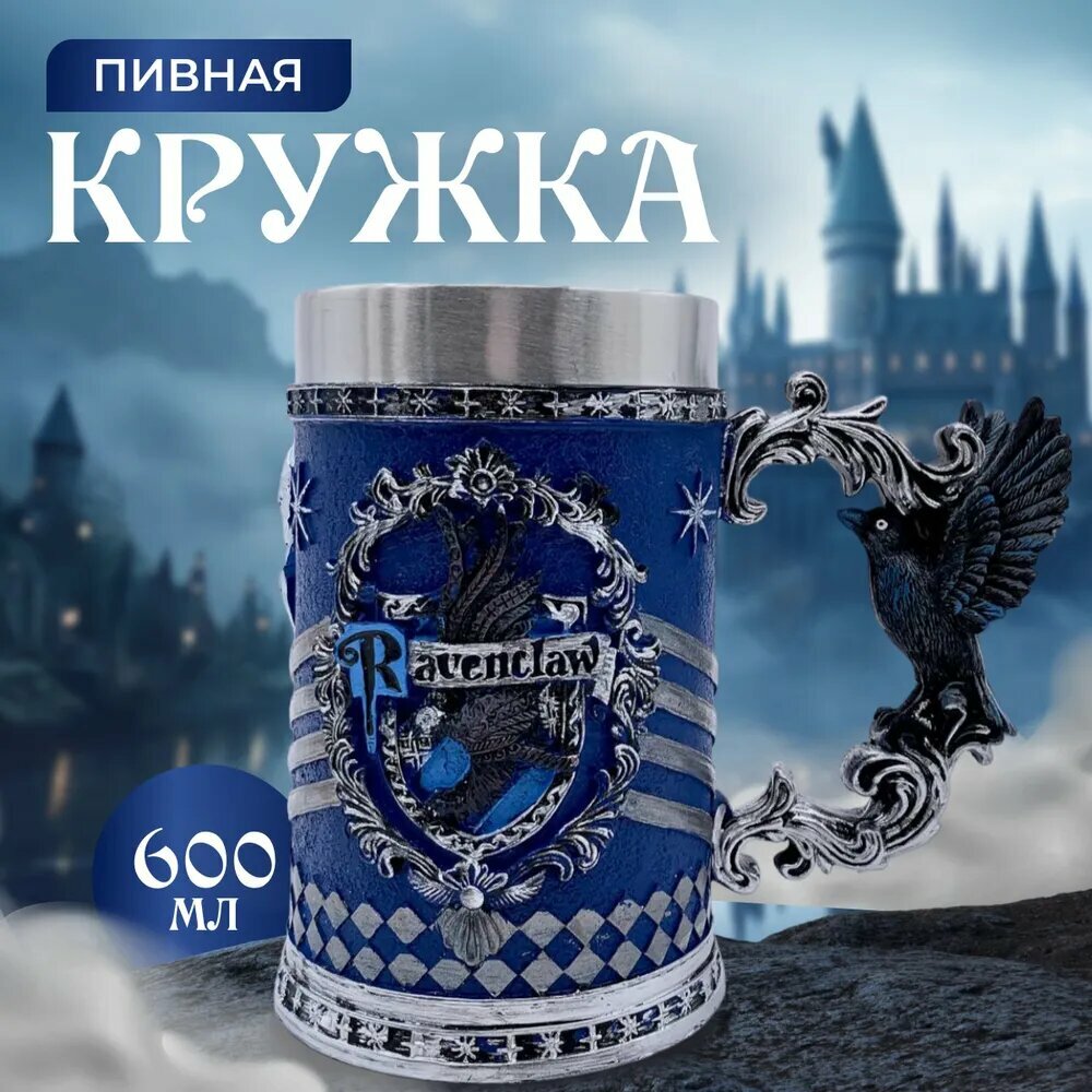Кружка пивная Гарри Поттер "Хогвартс", 600 мл, 1 шт