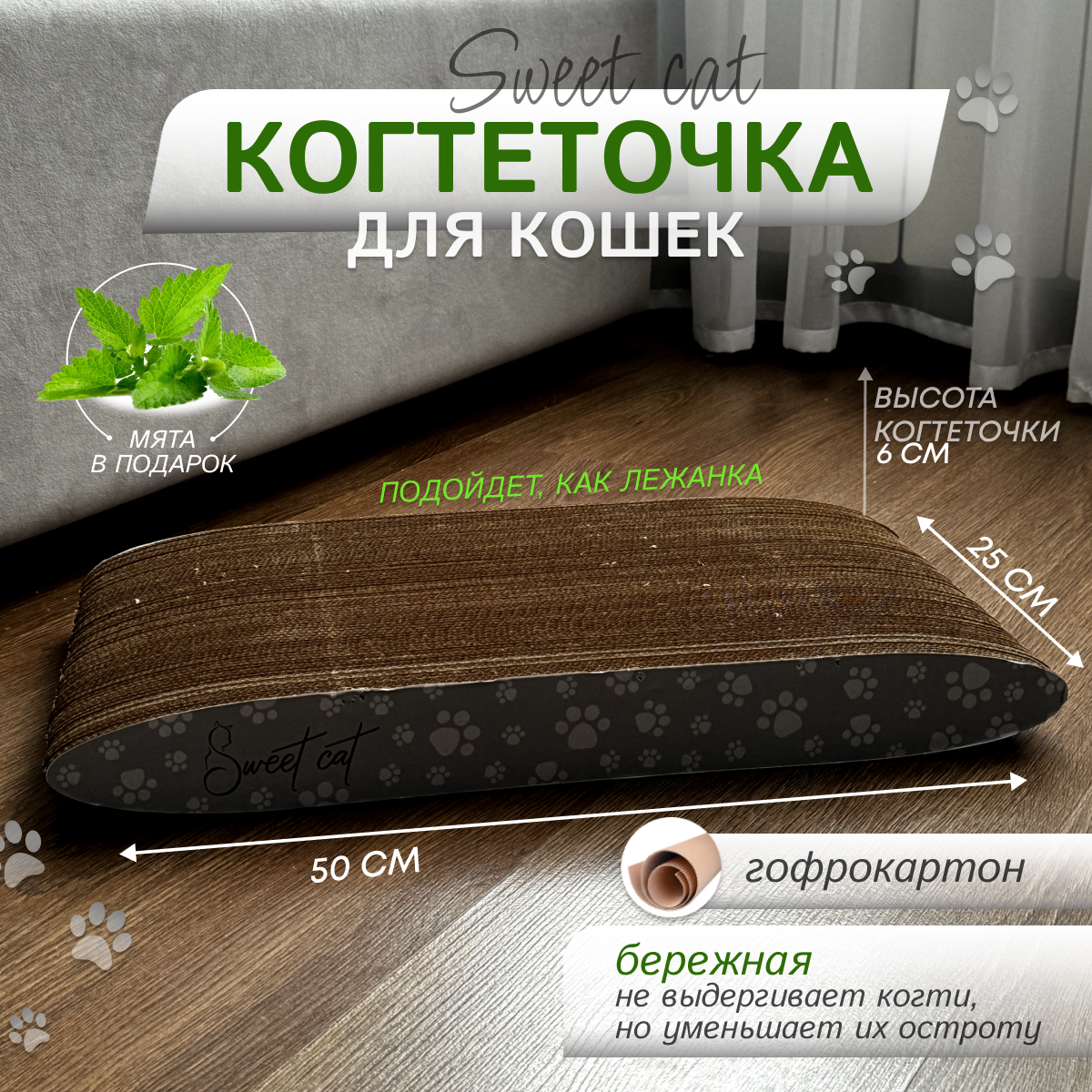 Когтеточка для кошек картонная Sweet Cat когтедралка 50х25; коричневая
