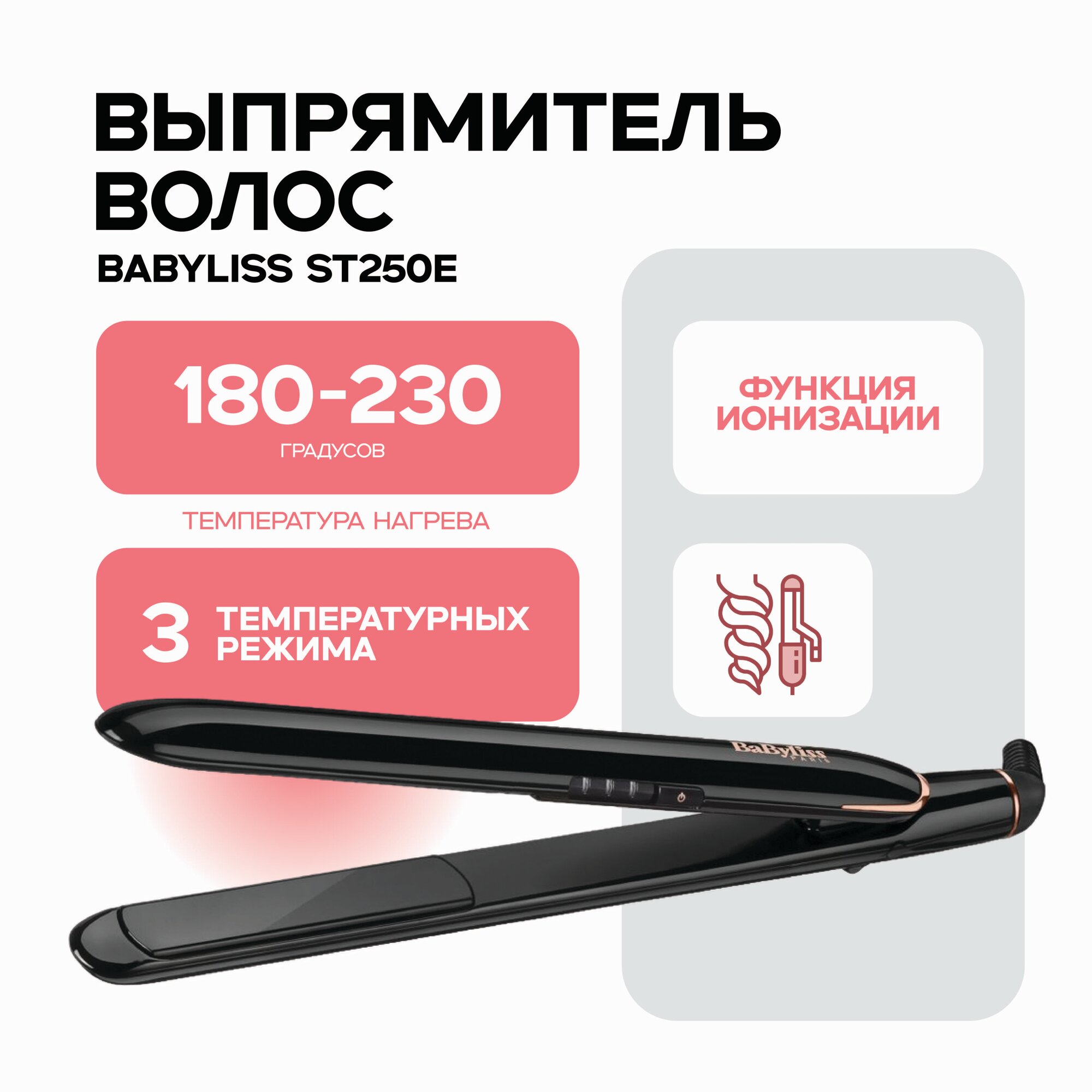 Стайлер BaByliss ST250E
