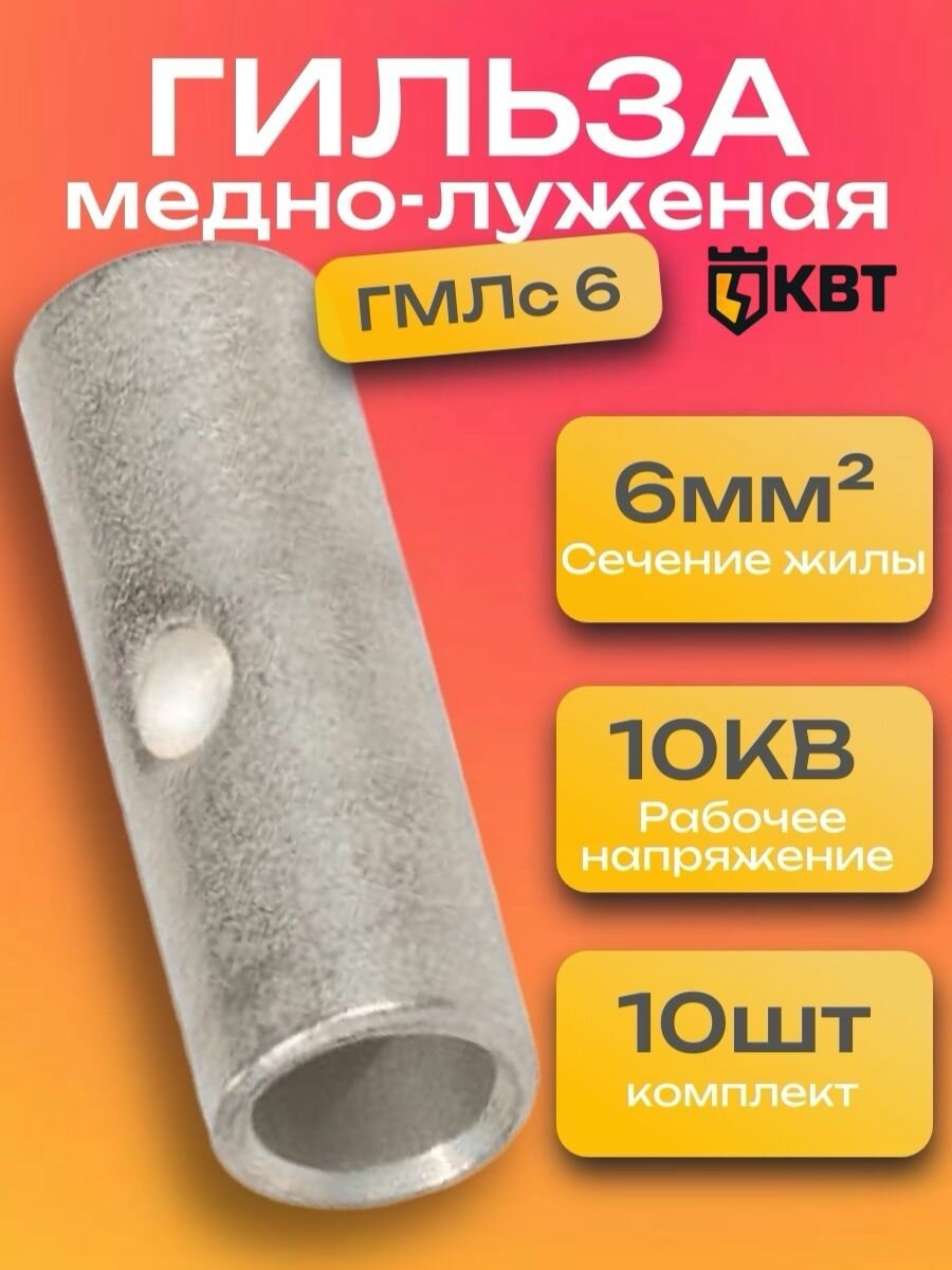 Гильза для проводов набор 10 штук ГМЛс 6 обжимная медно-луженая КВТ