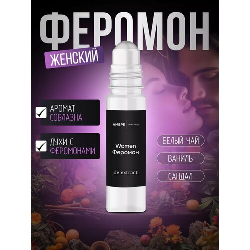 Духи с феромонами