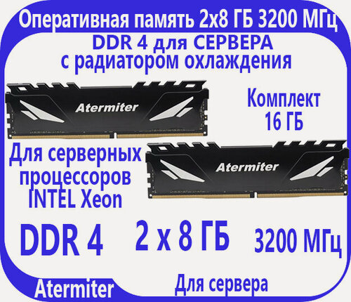 Изображение товара Atermiter Оперативная память 2 шт по 8 ГБ DDR 4 (3200 МГц) ECC для сервера