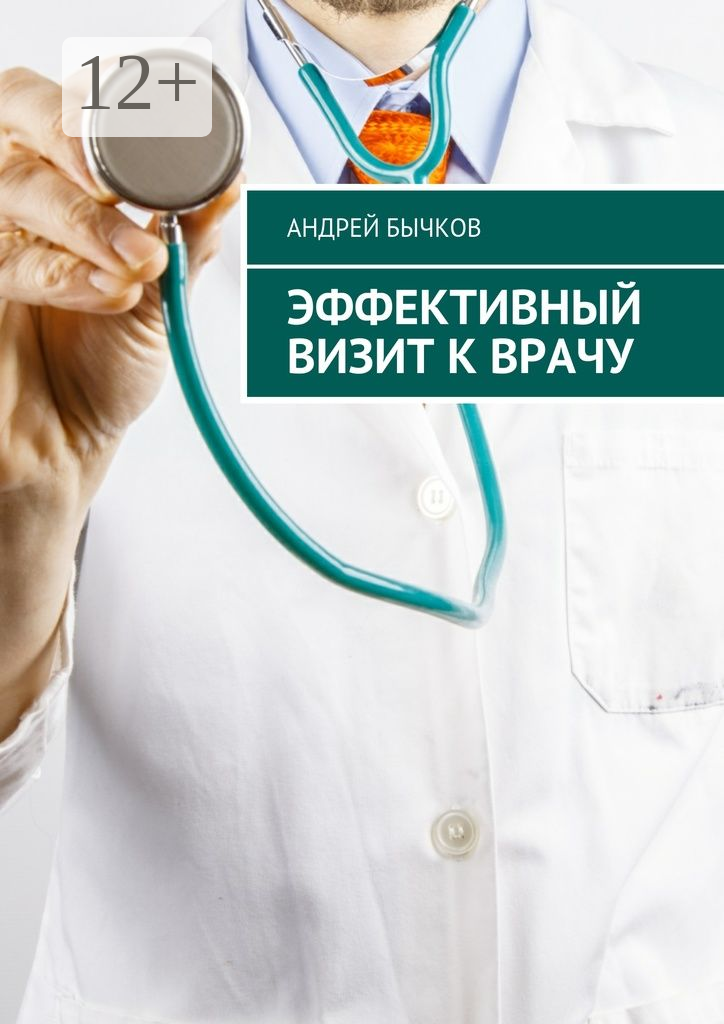 Эффективный визит к врачу