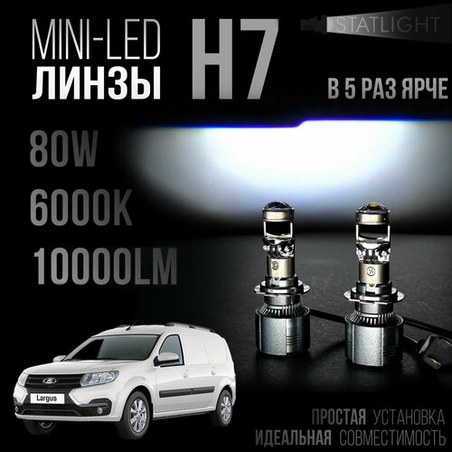 Лампа автомобильная светодиодная H7 Лада Ларгус В рефлектор мини линзы H7, лед лампы H7, белые 6000k, 10000Lm, LED линзы, 2 шт