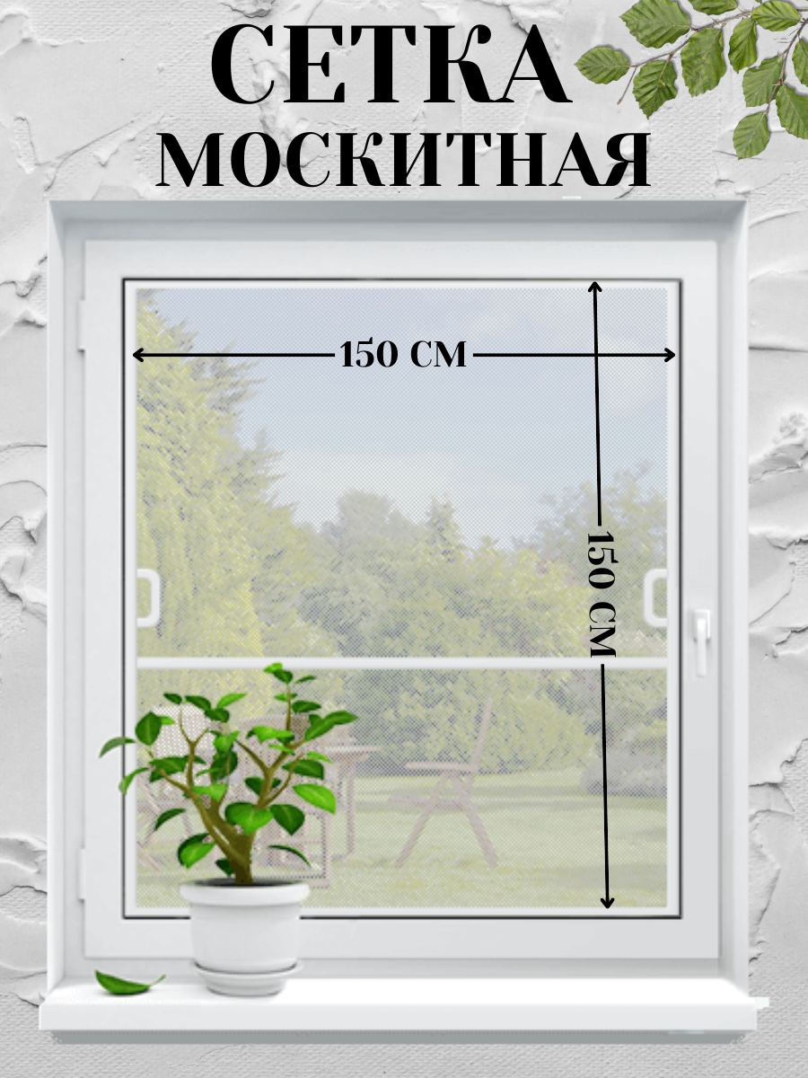 Москитная сетка Ramozi самоклеящаяся липучки 150х150 см белая