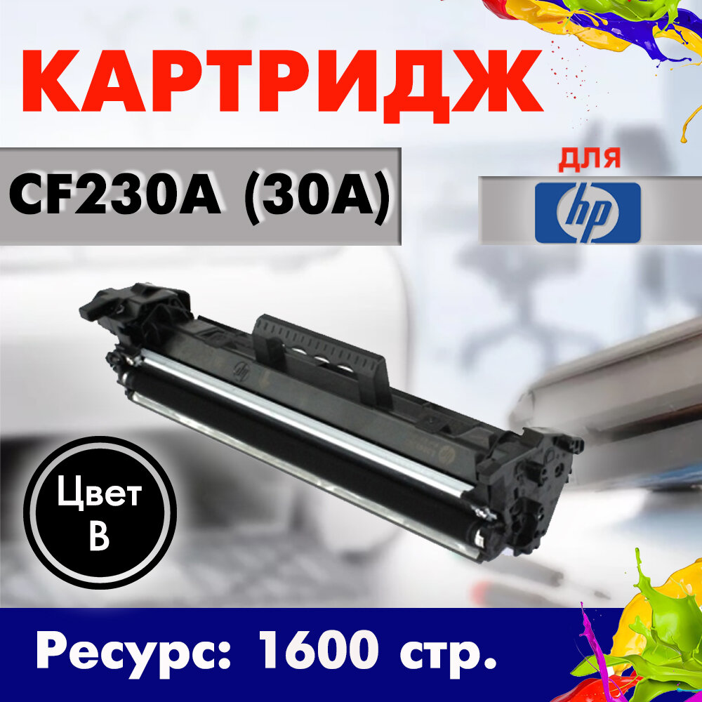 Картридж Opticart CF230A черный для HP LaserJet Pro M203dn / M203dw