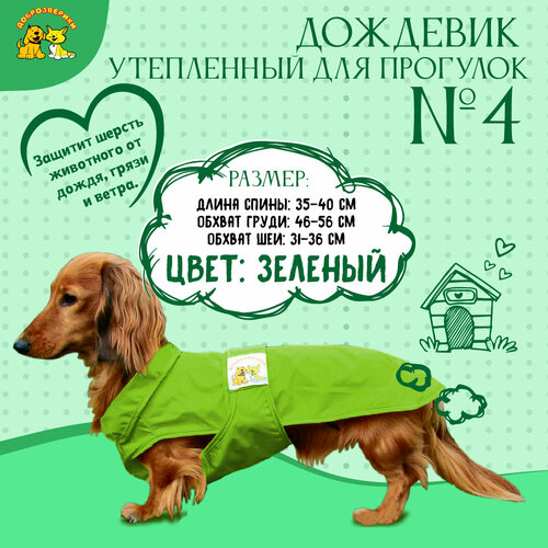 Дождевик для собак Доброзверики, №4, утепленный, зеленый (длина спины 35-40 см)