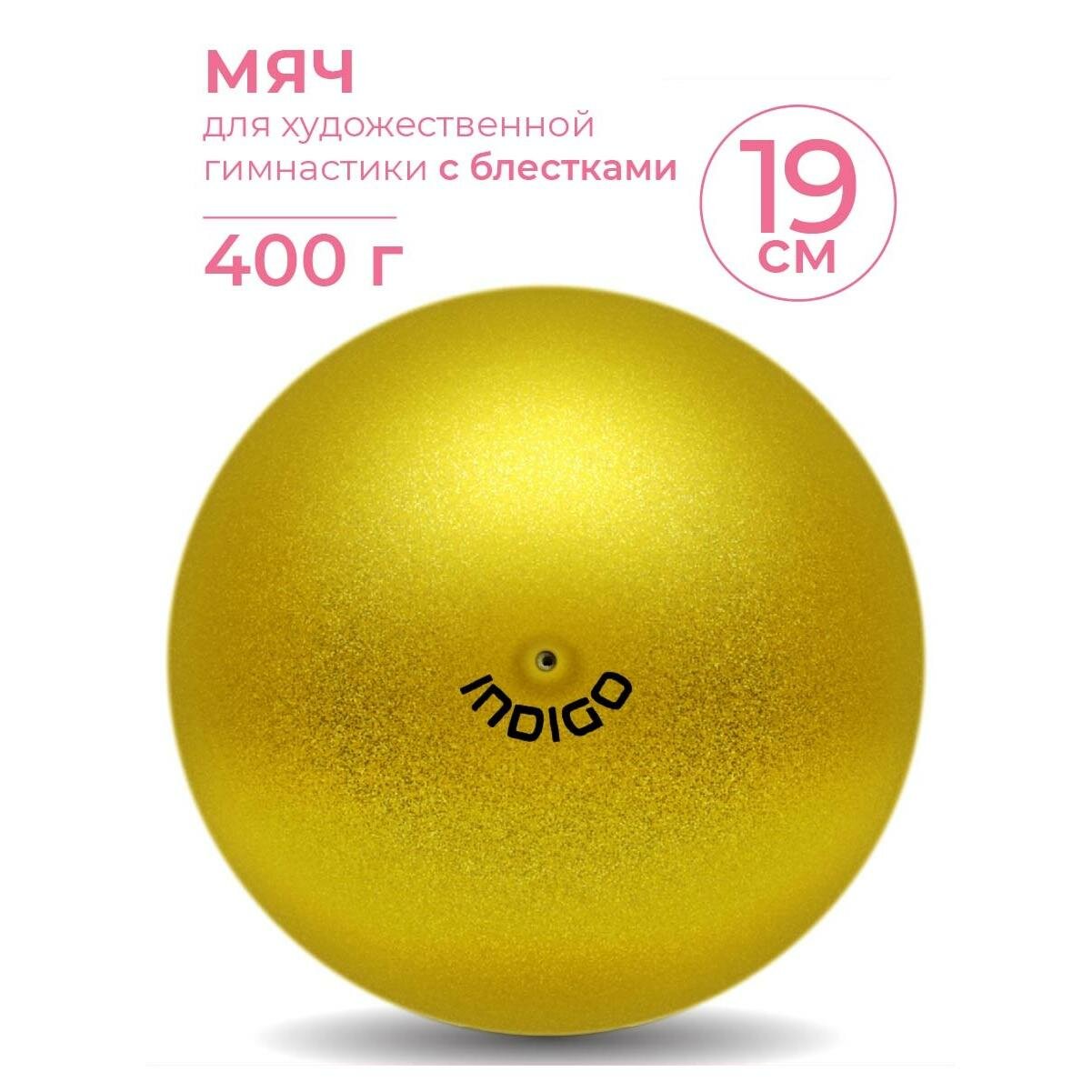 Мяч для художественной гимнастики INDIGO металлик 400 г IN118 Золотой с блестками 19 см