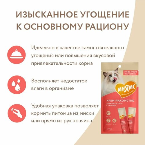 Крем-лакомство для кошек Мнямс Нежное пюре из тунца Кацуо и креветками, 3 уп х 60 гр (12 стиков по 15 гр)