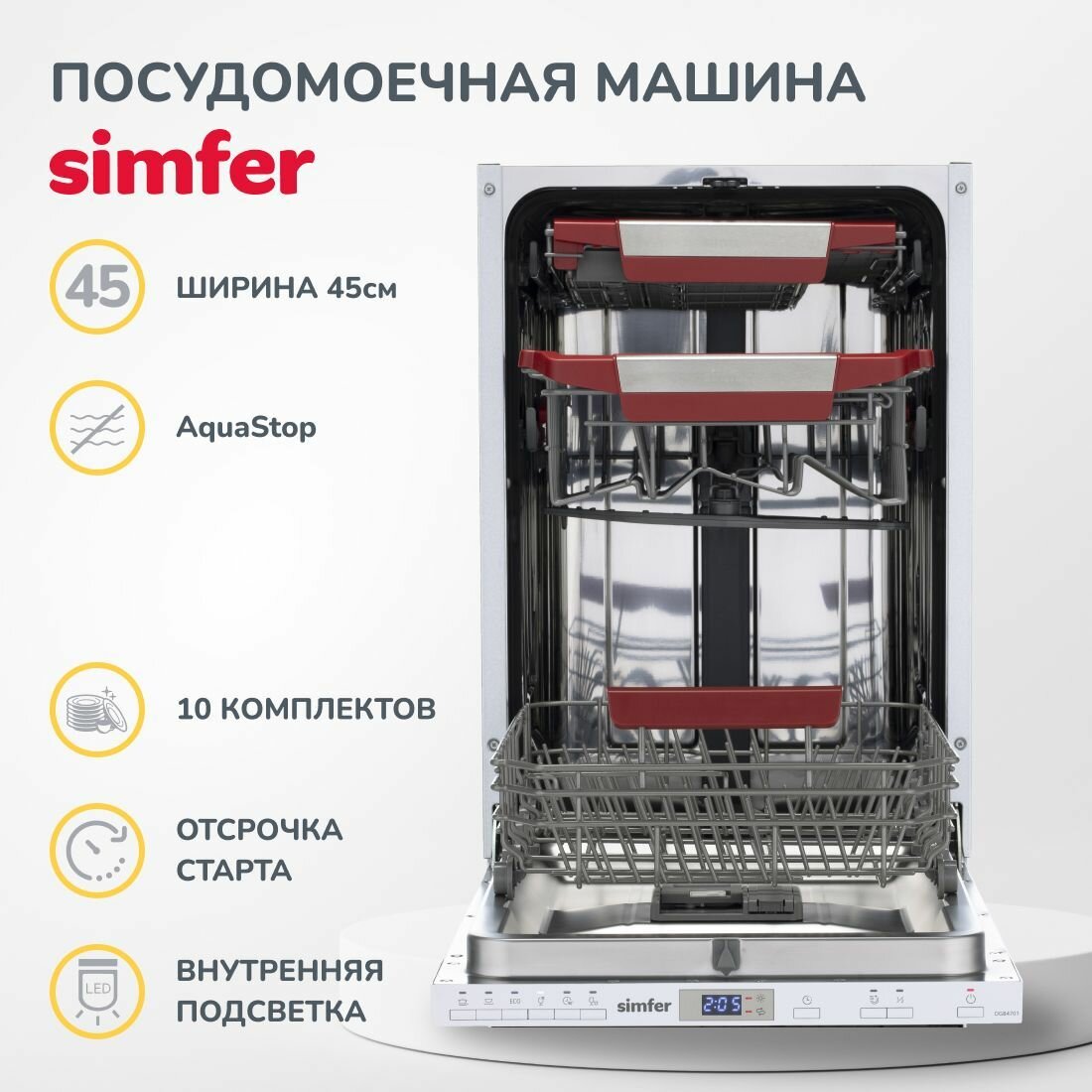 Посудомоечная машина Simfer 45см, встраиваемая, 10 комплектов, АКВА СТОП, половинная загрузка, 3 корзины. подсветка