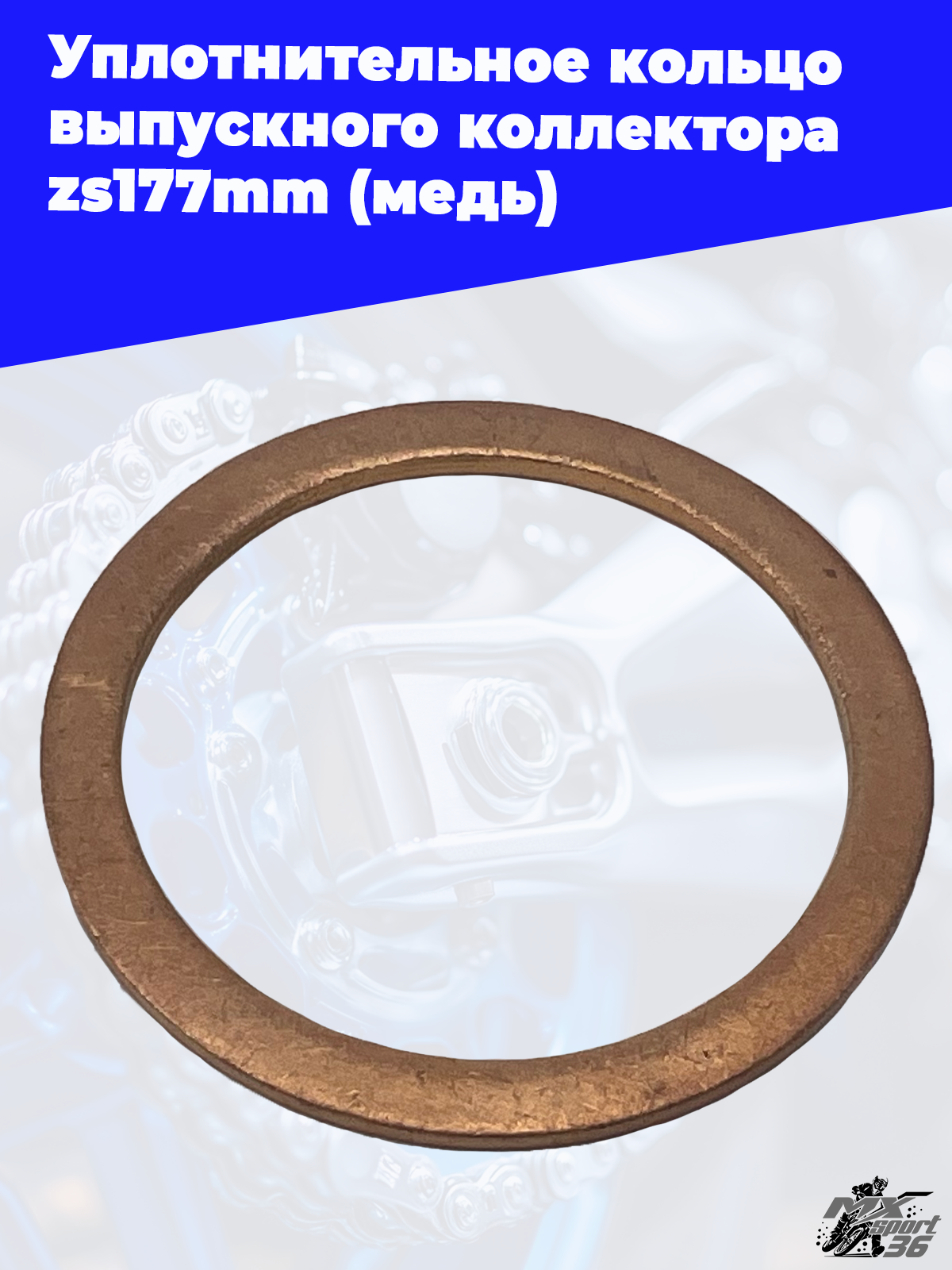 Уплотнительное кольцо выпускного коллектора zs177mm (медь)