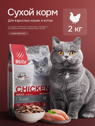 Изображение товара Сухой корм Blitz Classic, для взрослых кошек всех пород, с курицей, полнорационный, 2 кг