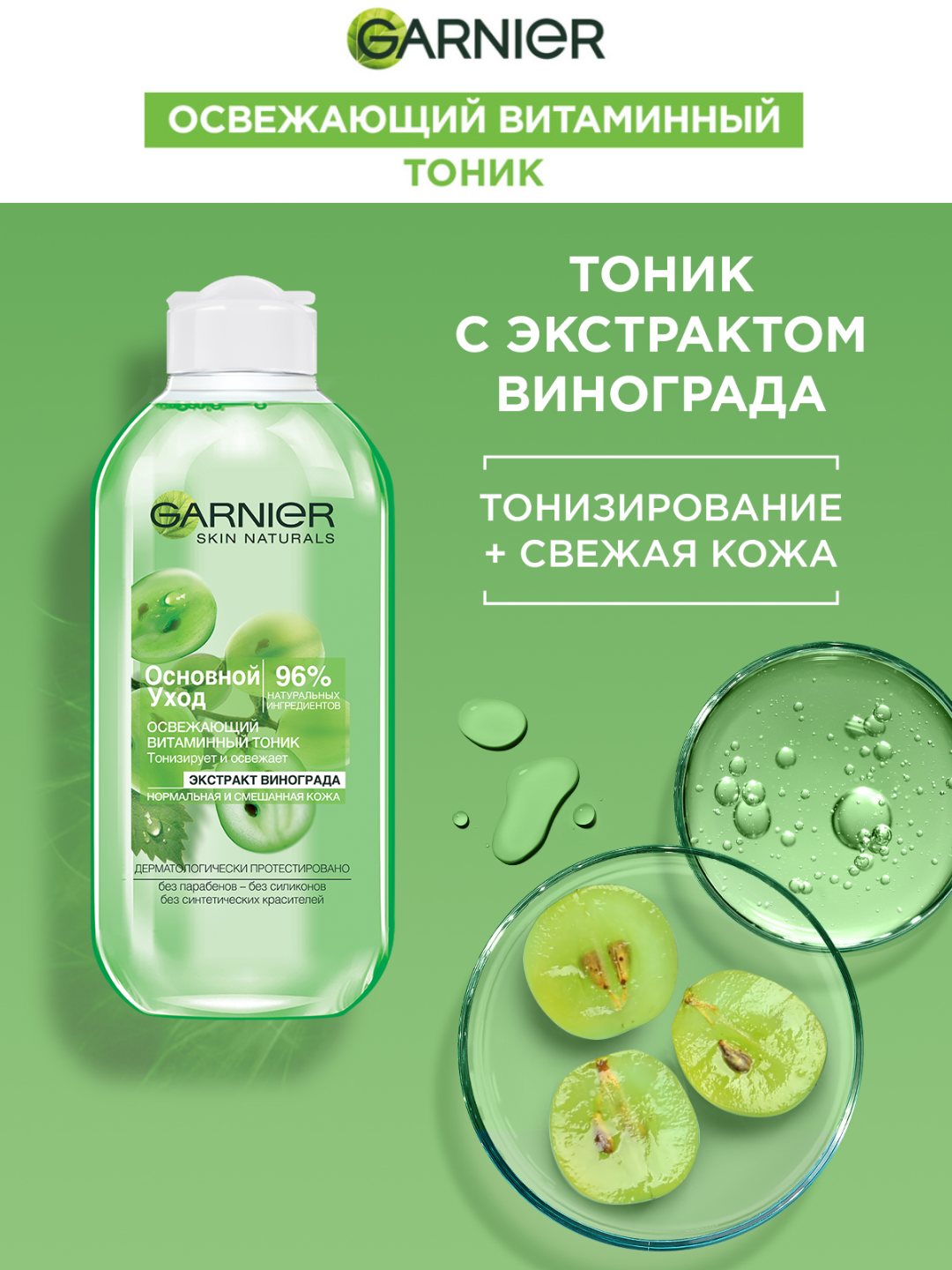 Тоник Garnier "Основной уход", с экстрактом винограда, 200мл