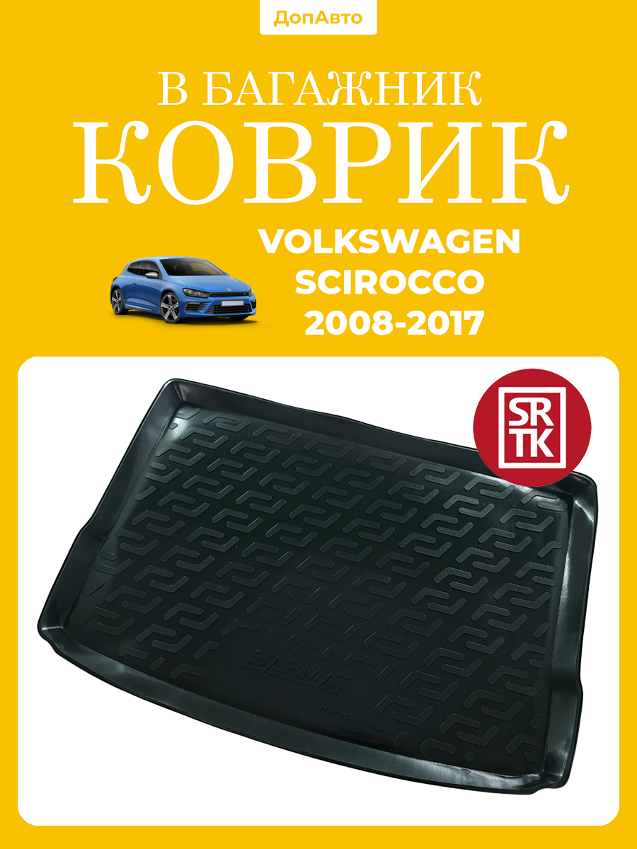 Коврик в багажник Фольксваген Сирокко (2008-2017)/Volkswagen Scirocco (2008-2017) SRTK (Саранск) пластик (полиэтилен )