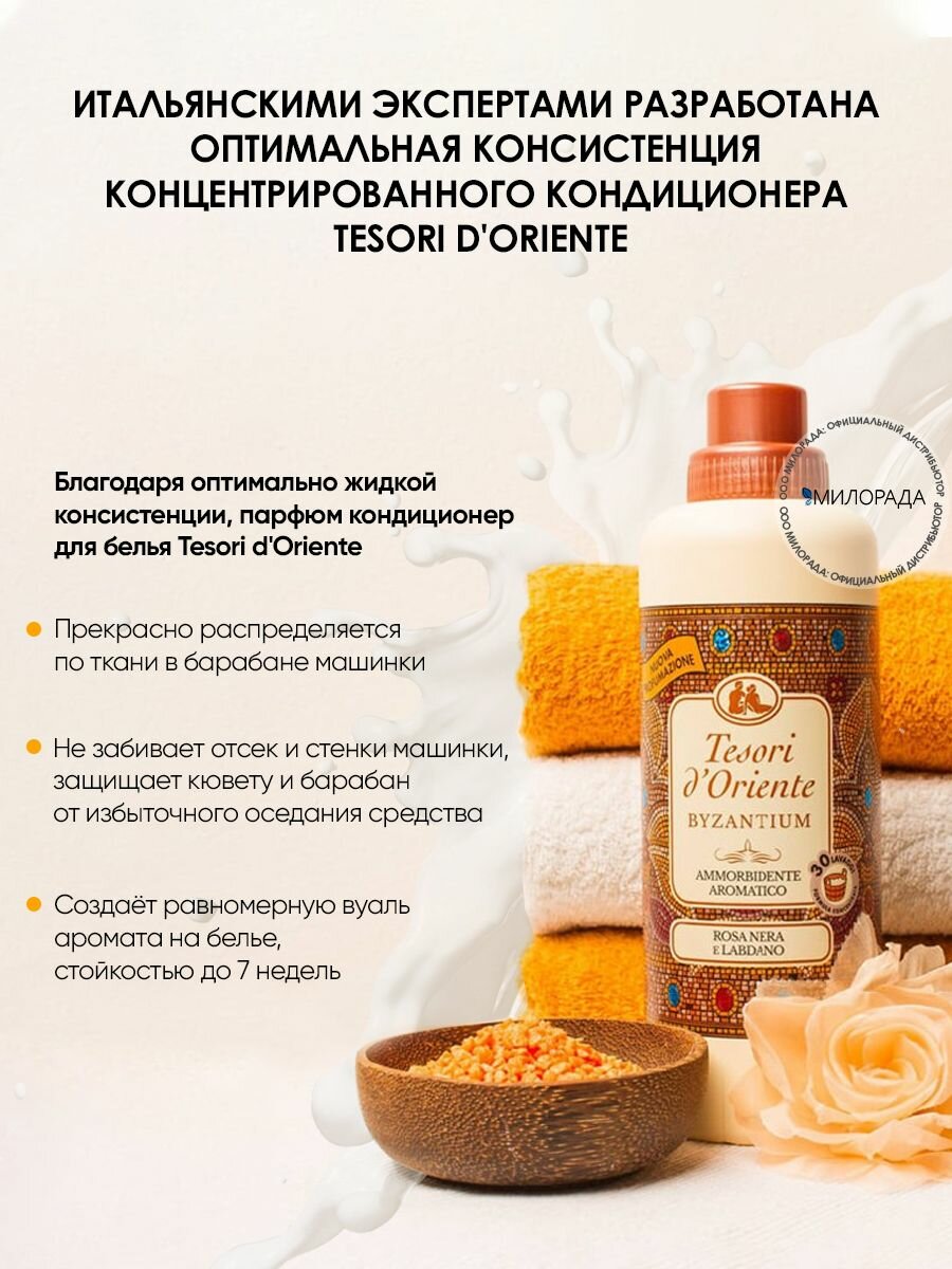 Кондиционер для белья парфюмированный Набор для стирки Tesori d'Oriente византия 760+760 мл (от 76 стирок) — фото 1
