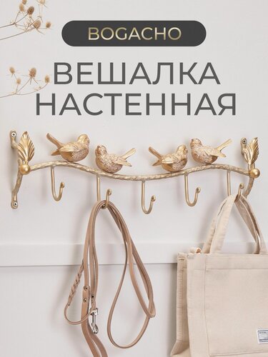 Изображение товара Настенная металлическая вешалка Bogacho Терра Блесс с крючками для одежды в прихожую