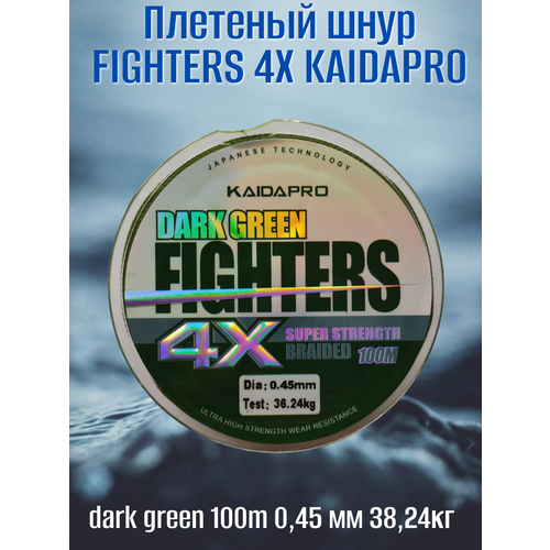Плетеный шнур FIGHTERS 4X KAIDAPRO dark green 100m 0,45 мм 38,24кг