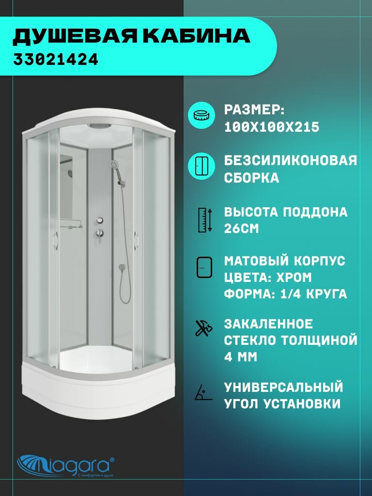 Душевая кабина Niagara Classic NG-3302-14 (100х100х215) средний поддон(26см) стекло матовое4 места