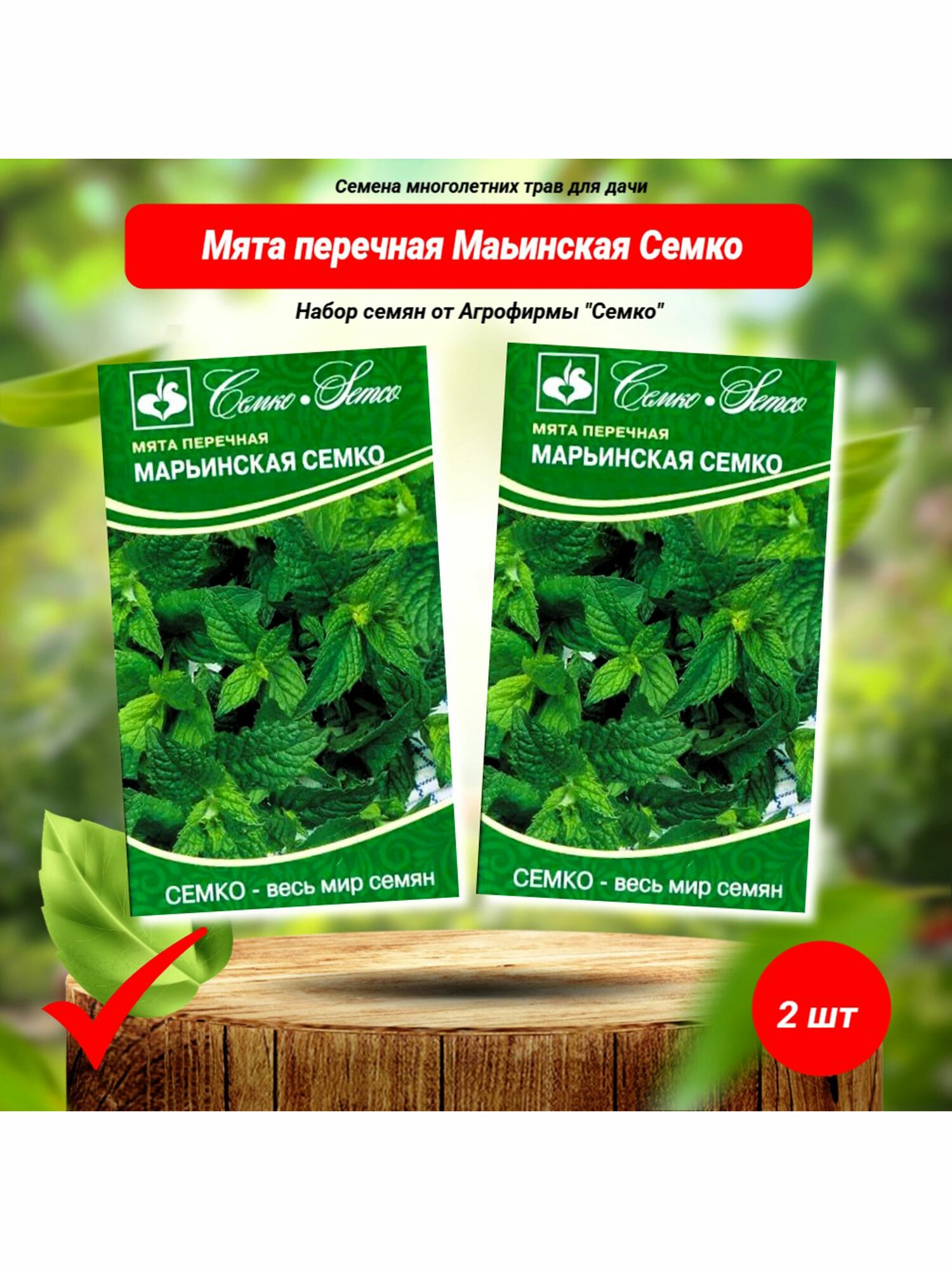 Мята перечная Марьинская Семко Семко. Набор из 2 упаковок по 005 г семян.