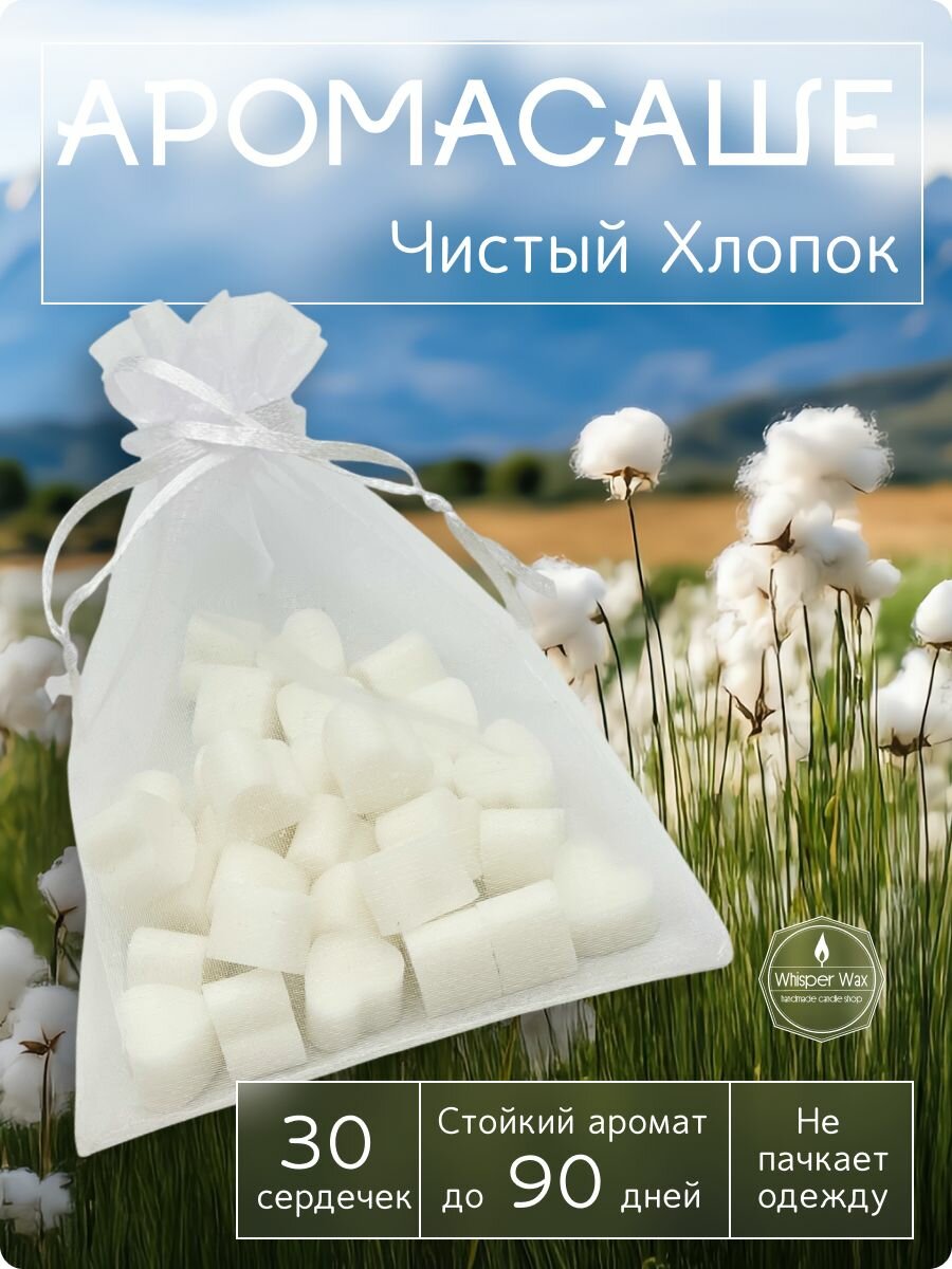 Саше для шкафа ароматическое 