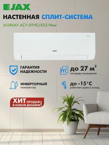Изображение товара Инверторный кондиционер сплит система JAX ACY-09HE/R32 NEW 2025 Серия Murray Inverter завод и компрессор GREE
