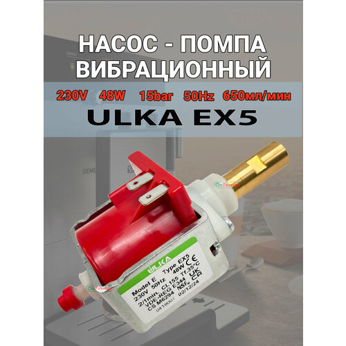 Насос помпа вибрационный ULKA EX5 15Bar 48W 220V 650 мл/мин Type EX5 Model E - 49BQ174, CFM002UN, AV5433, Q072B, 0011446