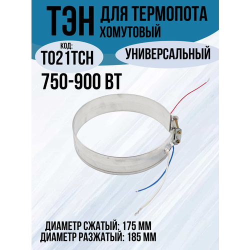 Нагревательный элемент для термопота хомутовый Мощность 750-900 Вт Диаметр сжатый 175 мм 519₽