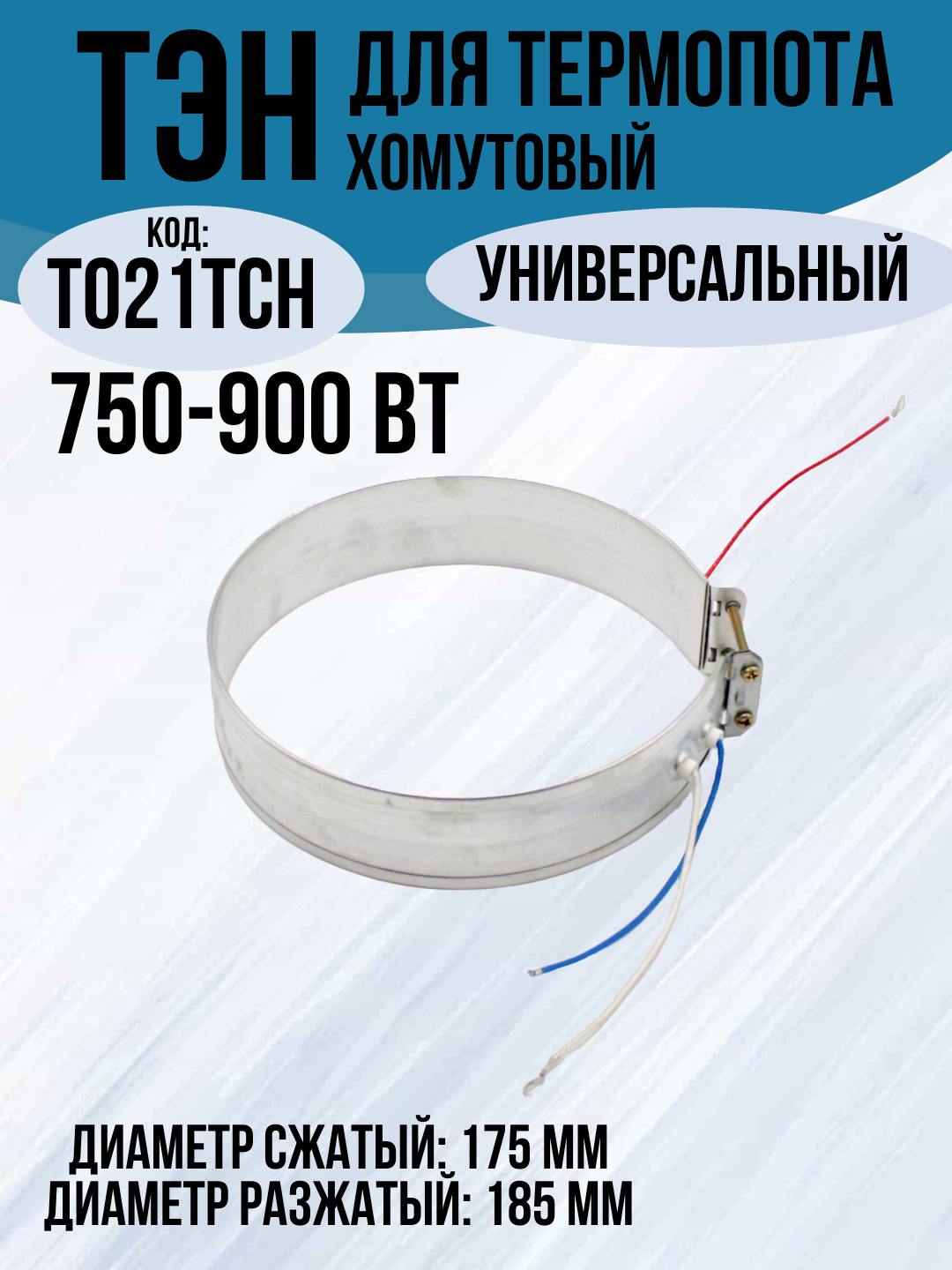 Нагревательный элемент для термопота хомутовый. Мощность 750-900 Вт Диаметр сжатый 175 мм;