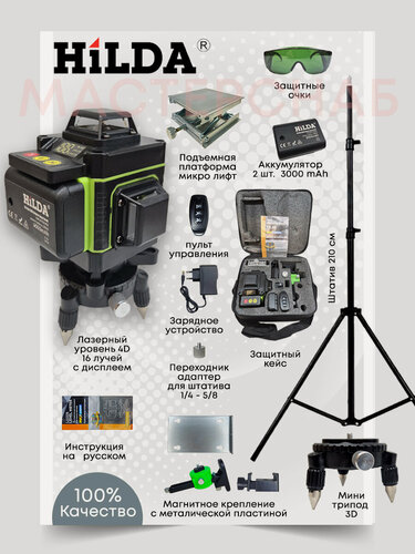 Изображение товара Лазерный уровень HILDA 4D 360 со штативом 2.1м, триподом 3D, двумя аккумуляторами и очками, Bluetooth управление