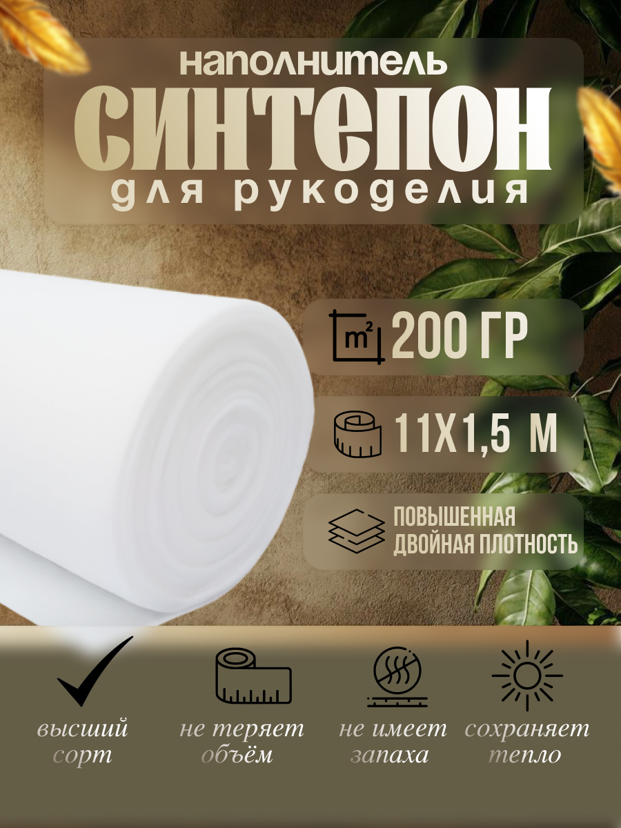 Синтепон наполнитель для игрушек курток рукоделия утеплитель 200г/м 11х1,5
