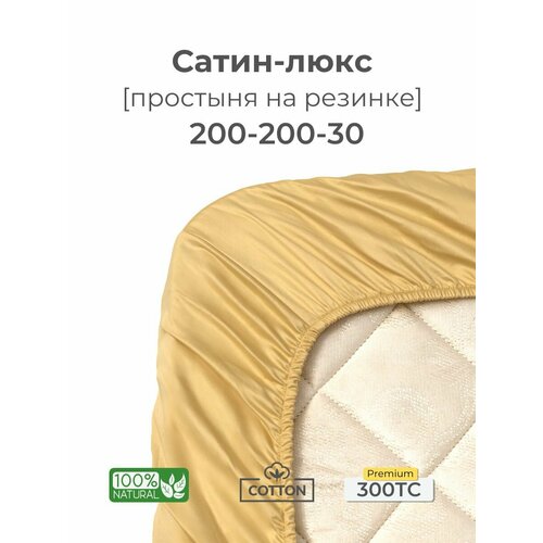 фото Простыня на резинке 200x200x30, сатин люкс, желтый, coho home