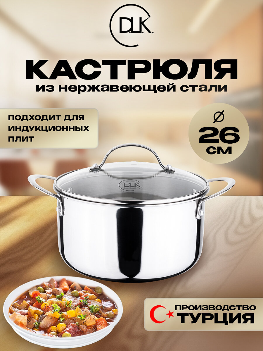 Кастрюля из нержавеющей стали с крышкой 26 см 6.6 л для всех видов плит DLK