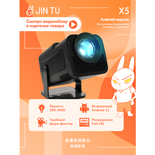 Мультимедийный проектор JIN TU X5 Android 11 FHD черный, поддержка wi-fi и Bluetooth, чёрный.