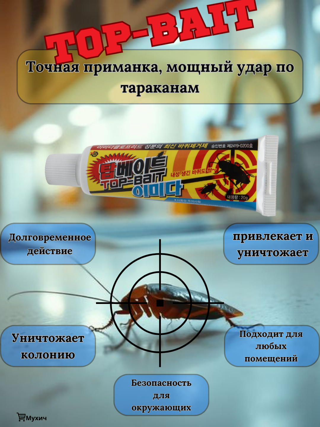 Корейский гель-приманка для уничтожения тараканов и других насекомых Taekwang Top Bait 20 гр
