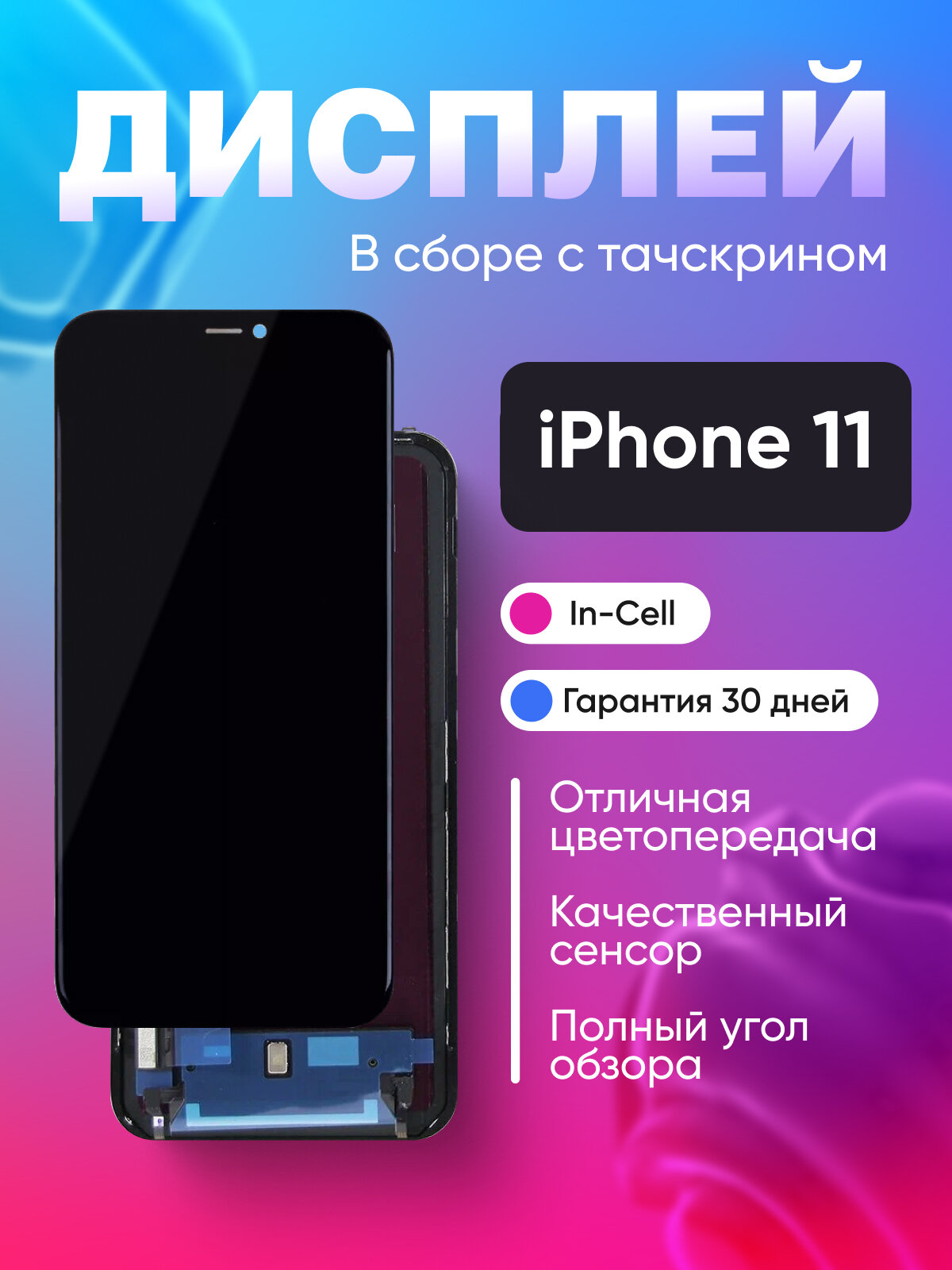 Дисплей / экран для айфон 11 / iPhone 11 в сборе с тачскрином Черный