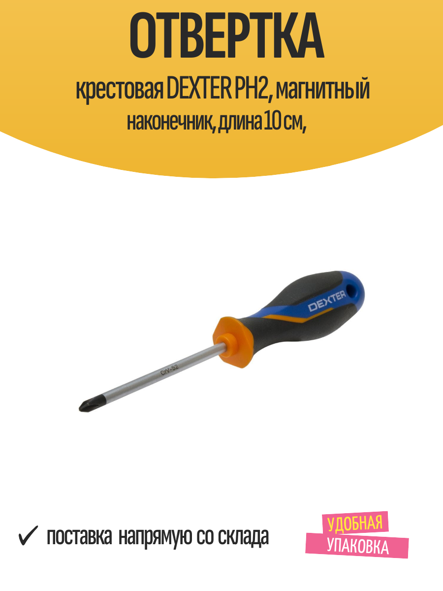 Отвертка крестовая DEXTER PH2 магнитный наконечник длина 10 см