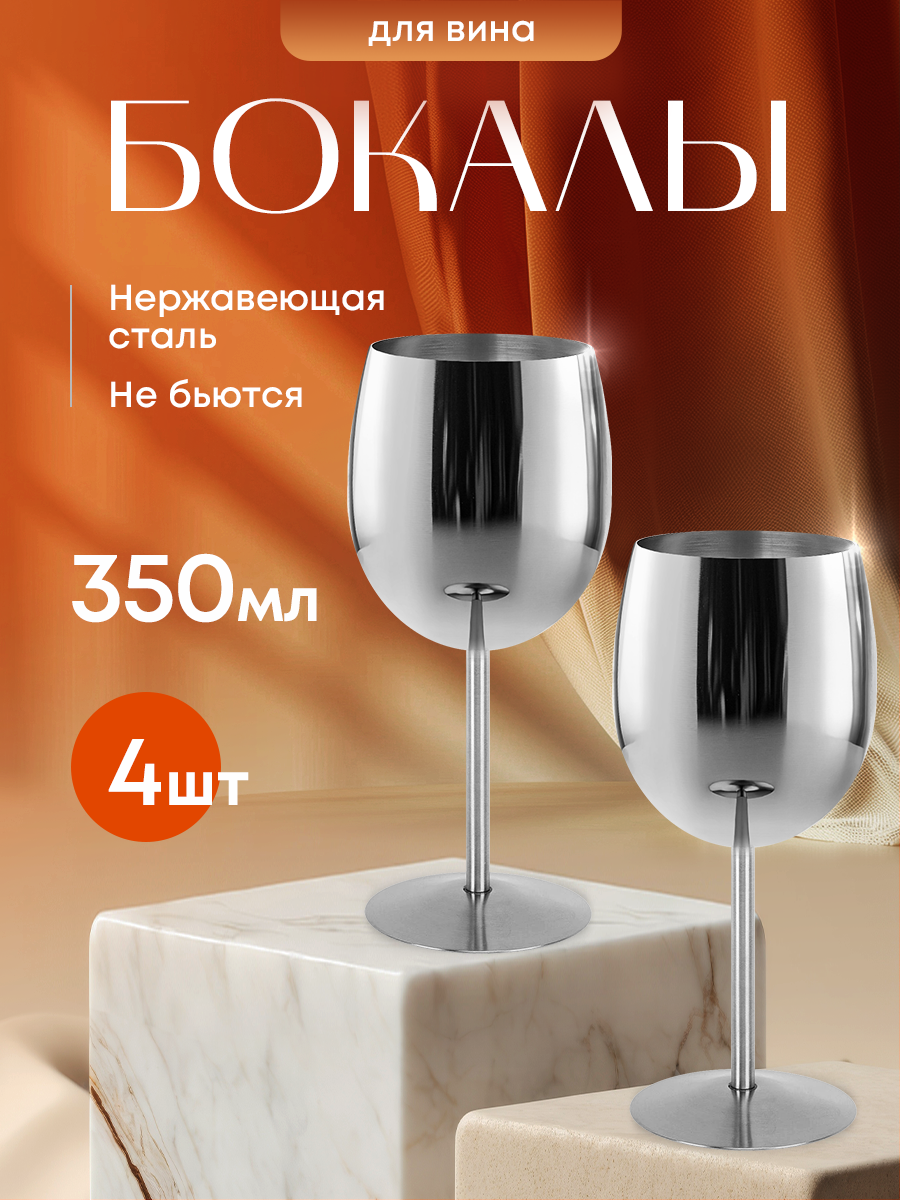 Бокал для вина металлический. Ударопрочный бокал из нержавеющей стали 4шт