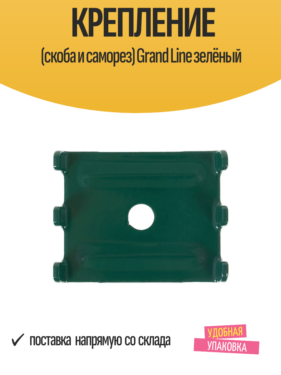 Крепление (скоба и саморез) Grand Line зелёный