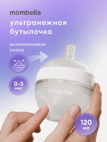 Изображение товара Антиколиковая бутылочка для кормления новорождённых Mombella, широкая, 120 мл, силиконовая, 0+ мес.