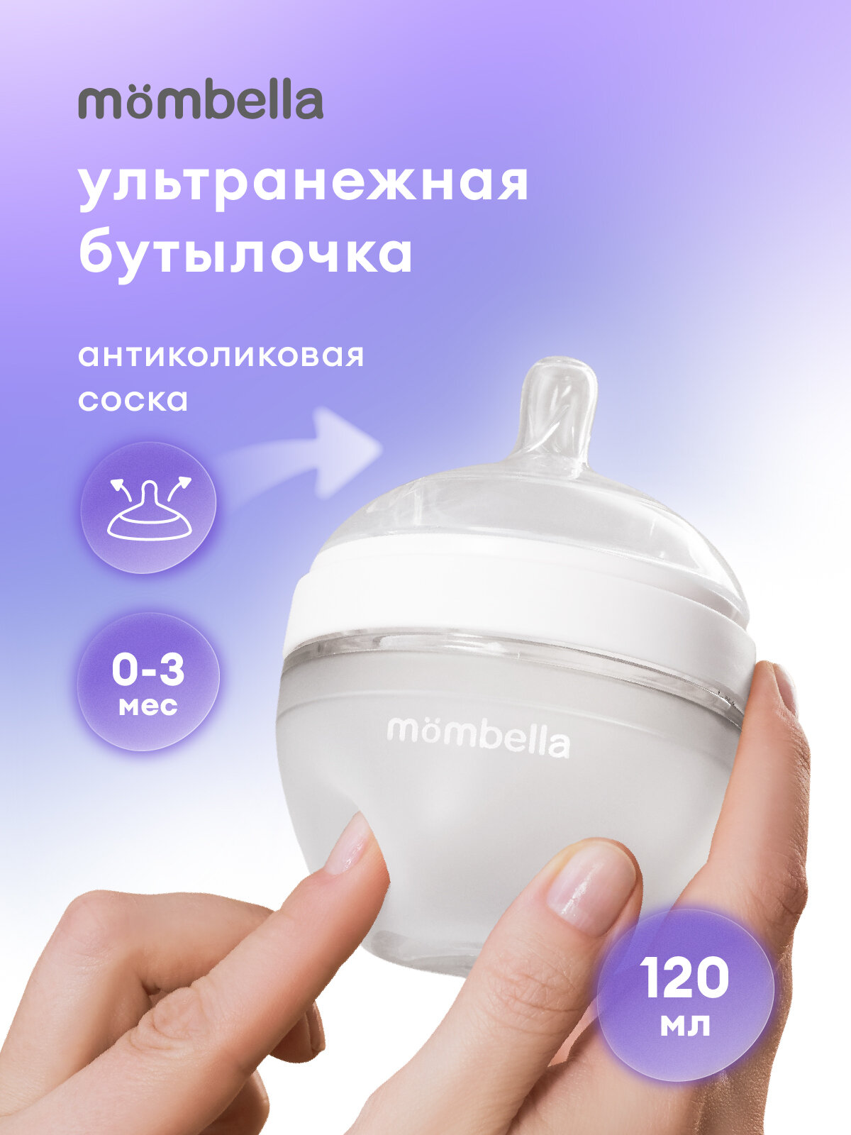 Антиколиковая бутылочка для кормления новорождённых Mombella, широкая, 120 мл, силиконовая, 0+ мес.