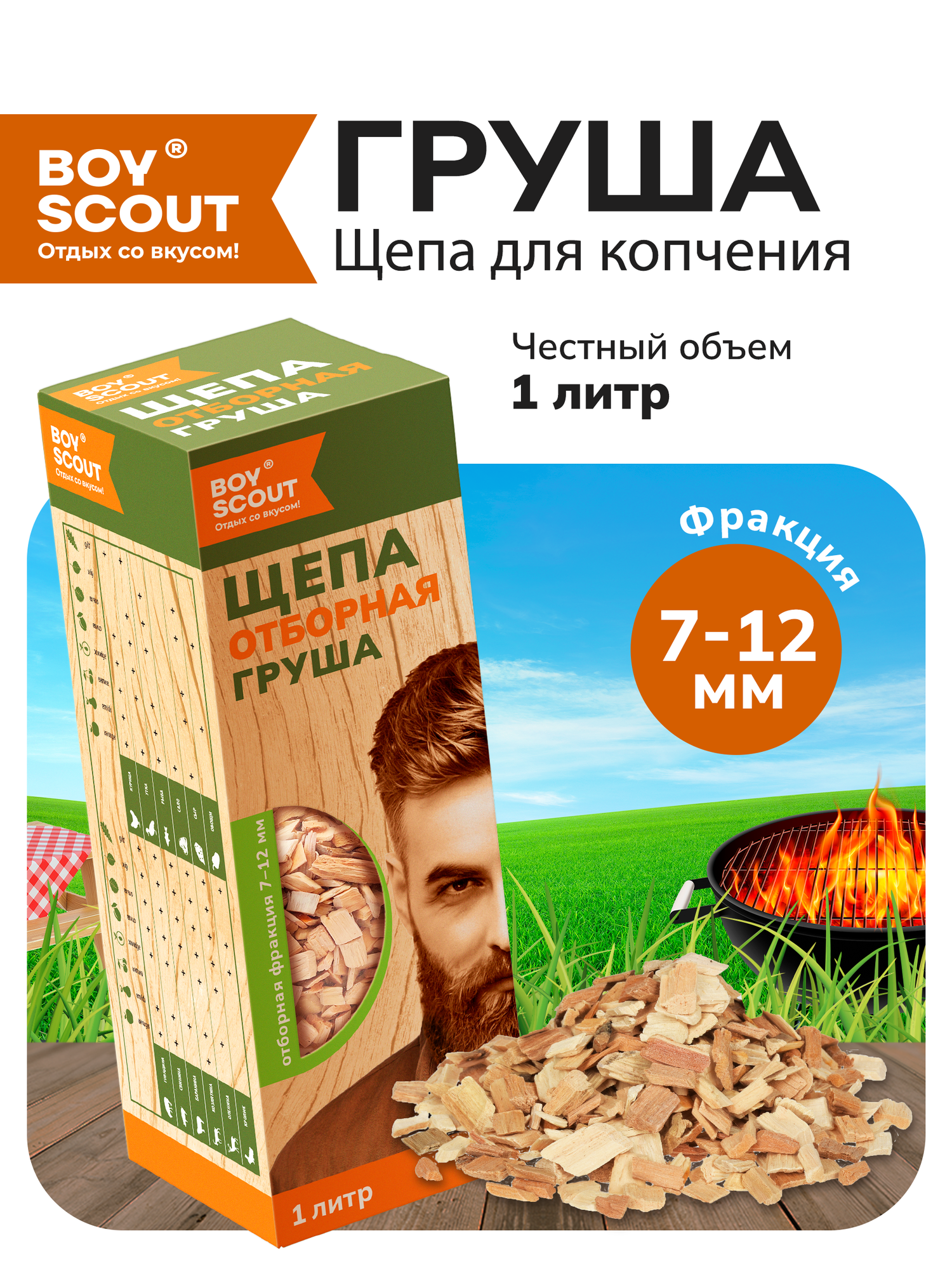 Щепа Груша для копчения мяса и птицы фракция 7-12мм 1л BOYSCOUT
