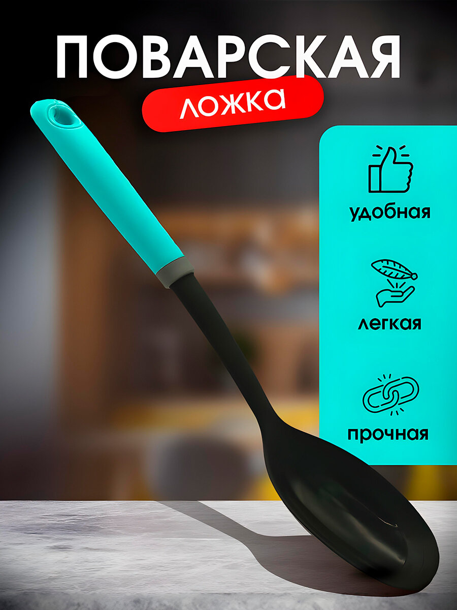 Ложка поварская Miloly Fresh, нейлон/пластик, бирюзовая, 32см, мытье в ПММ, с петлёй для подвешивания