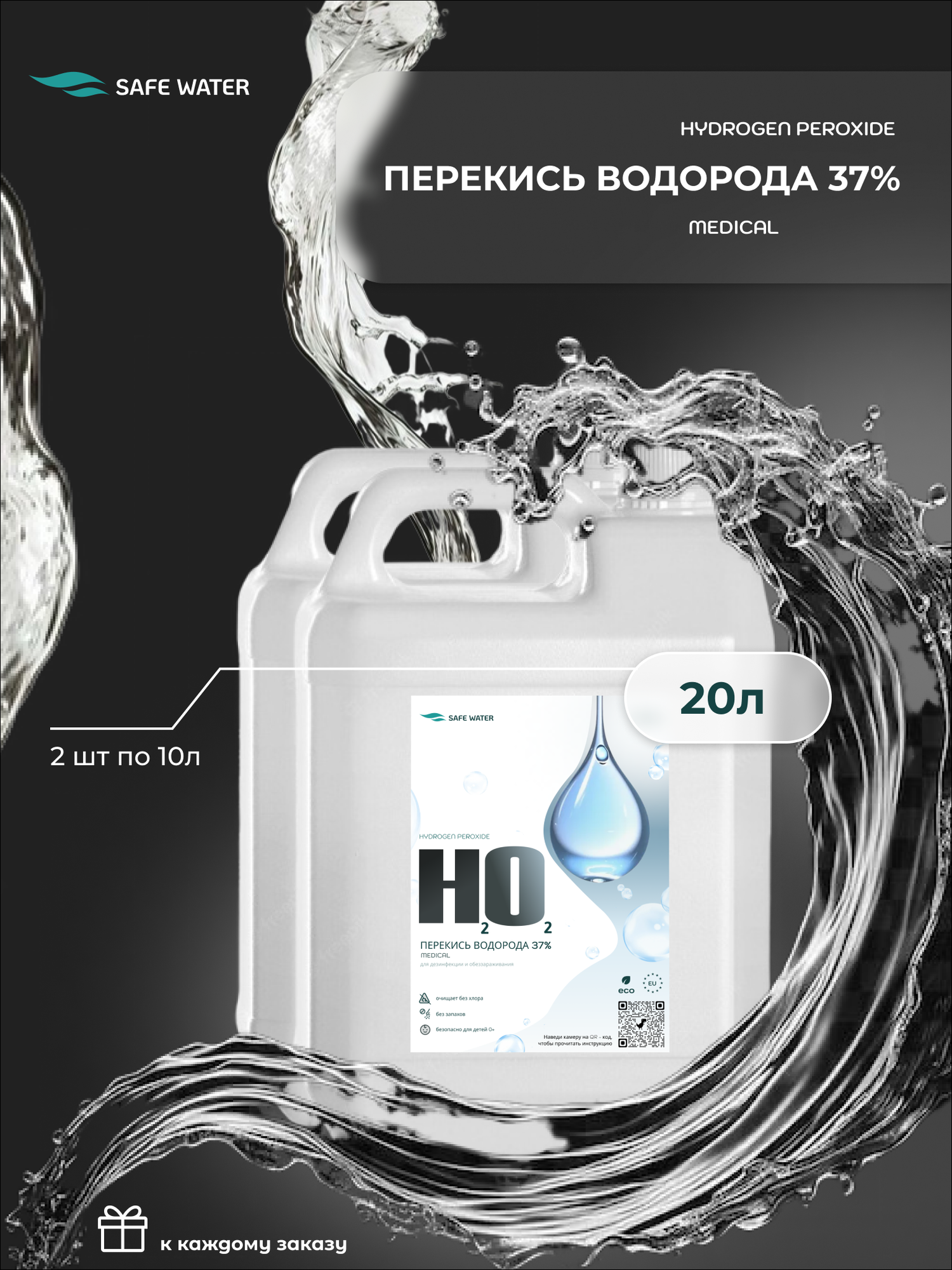 Перекись водорода 37 % для дезинфекции воды в бассейне 20 литров Safe Water