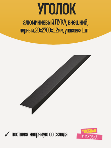 Изображение товара Уголок алюминиевый лука, внешний, черный, 20x2700x1.2мм, упаковка 1шт