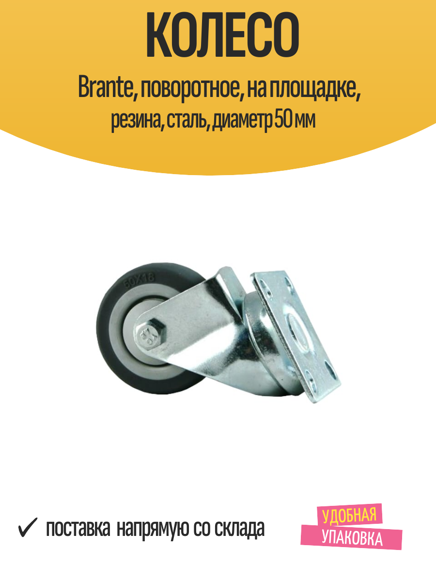 Колесо Brante, поворотное, на площадке, резина, сталь, диаметр 50 мм