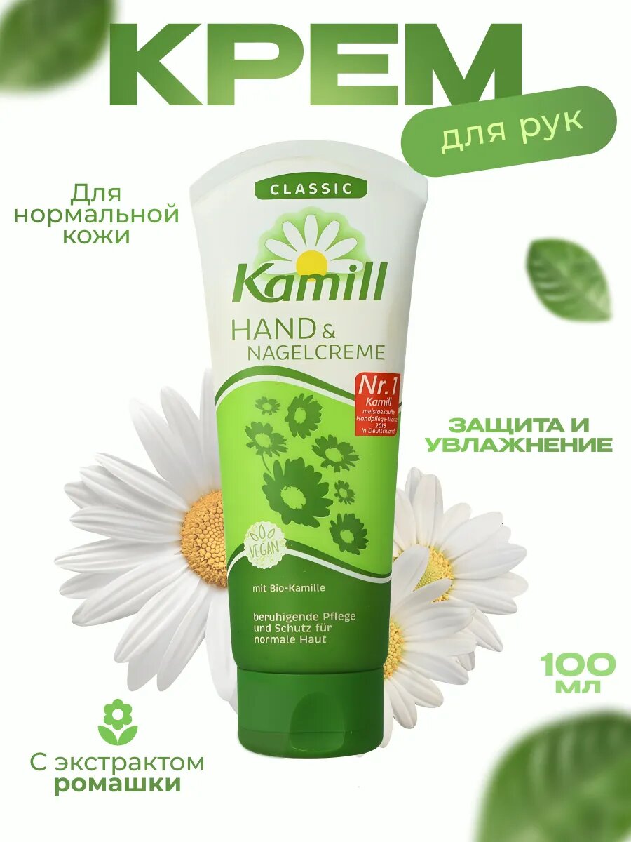 Крем Kamill Classic для рук и ногтей увлажняющий для всех типов кожи 100мл